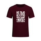 Забавная Новинка, футболка с надписью Not Smoke Or Drink, русская Повседневная футболка с короткими рукавами и принтом, мужские хлопковые топы, футболки, летняя модная брендовая одежда