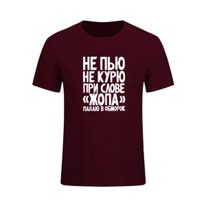 Забавная Новинка, футболка с надписью Not Smoke Or Drink, русская Повседневная футболка с короткими рукавами и принтом, мужские хлопковые топы, футболки, летняя модная брендовая одежда