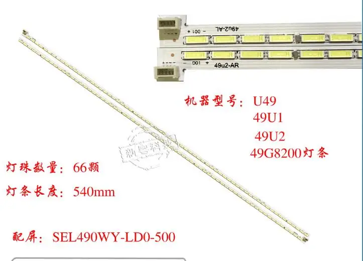

2PCS new 66LED STRIP SEL490WY-LD0-500 FOR 49G8200 540MM