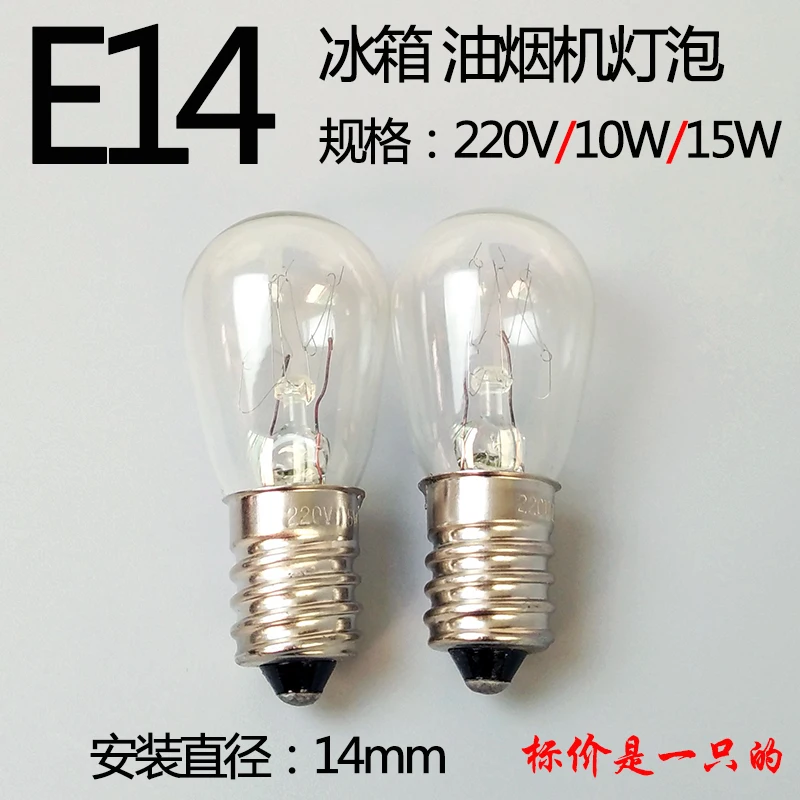 Светильник для холодильника 220V10W15W с винтовым отверстием E14 вытяжной капюшон
