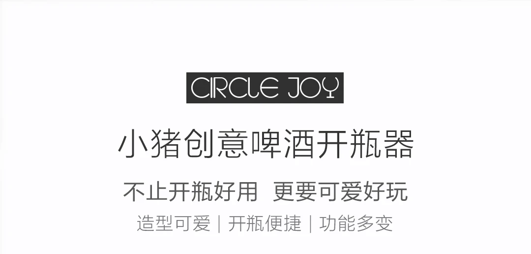 Xiaomi Youpin Circle Joy круглая свинья креативная открывалка для пивных бутылок Серебряная прекрасная форма легкое открытие и различные функции