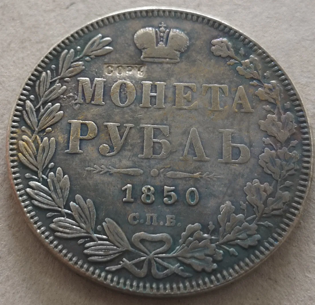 

1850 Россия-Империя рубль-Nikolai I/Aleksandr II