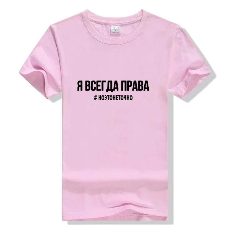 Women's Shirt 2019 Fashion T shirt Russian Inscriptions I'M ALWAYS RIGHT # BUT IT IS NOT EXACTLY Summer Female Grunge Tee Top|Футболки|