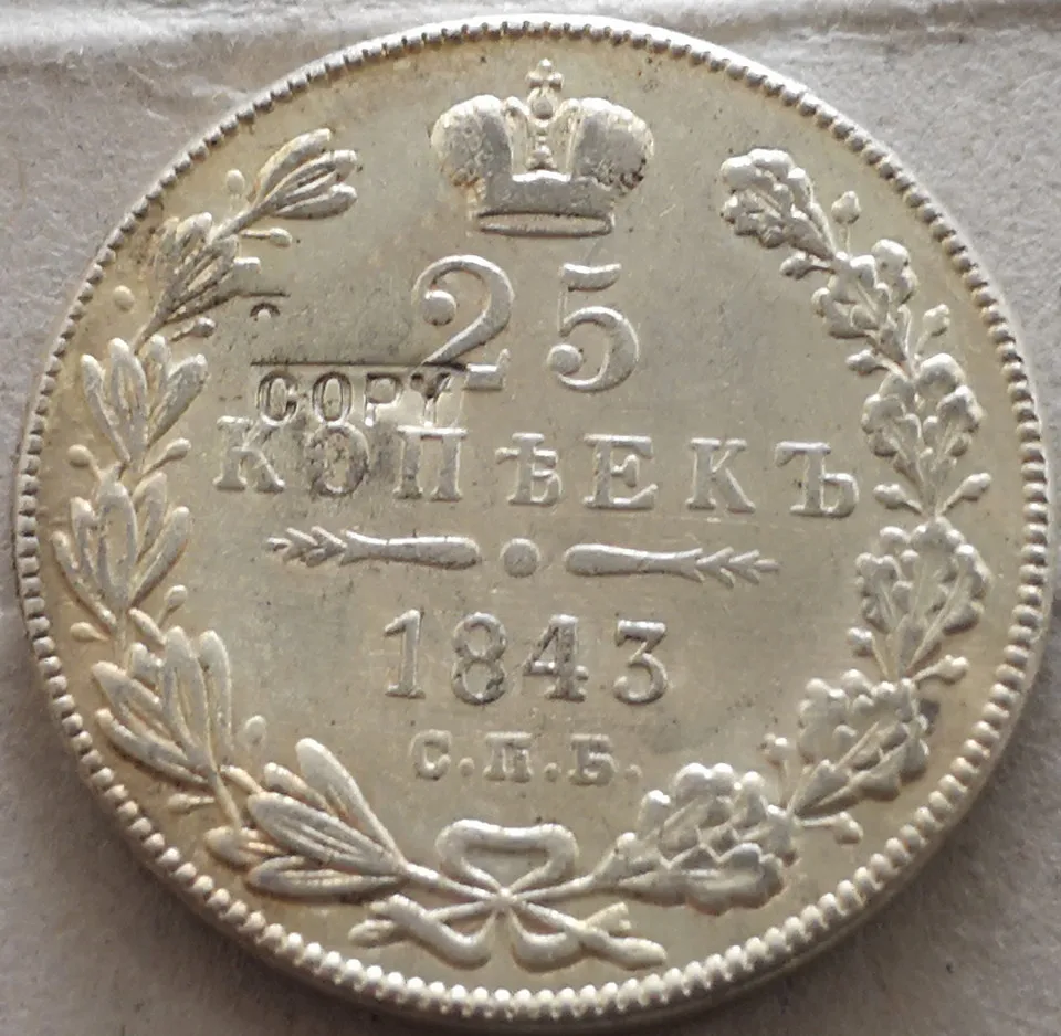 

Посеребренная монета 1843 25 копеек, Россия