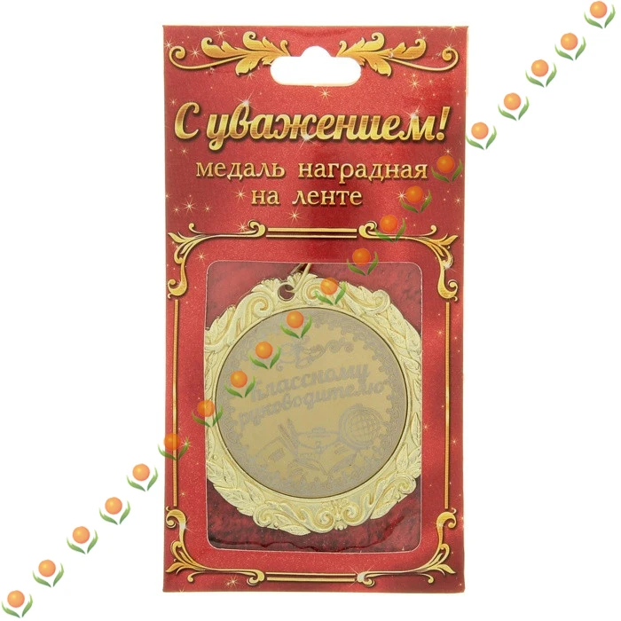 Подарок на День учителя. Награжден учителем. Русские золотые