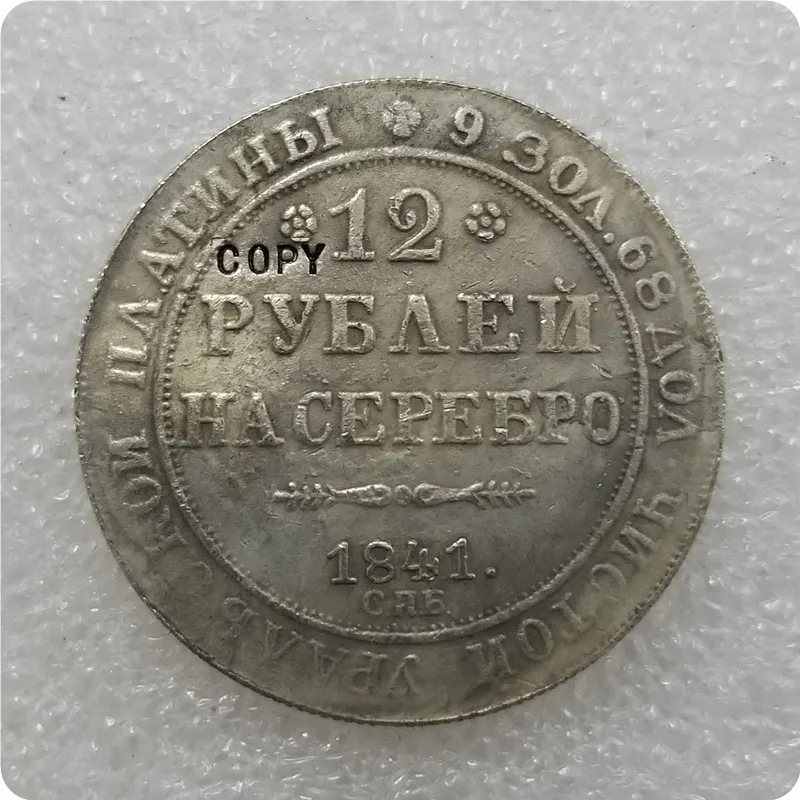 1830-1845 Россия 12 рубликов платиновая МОНЕТА КОПИЯ - Цвет: 1841