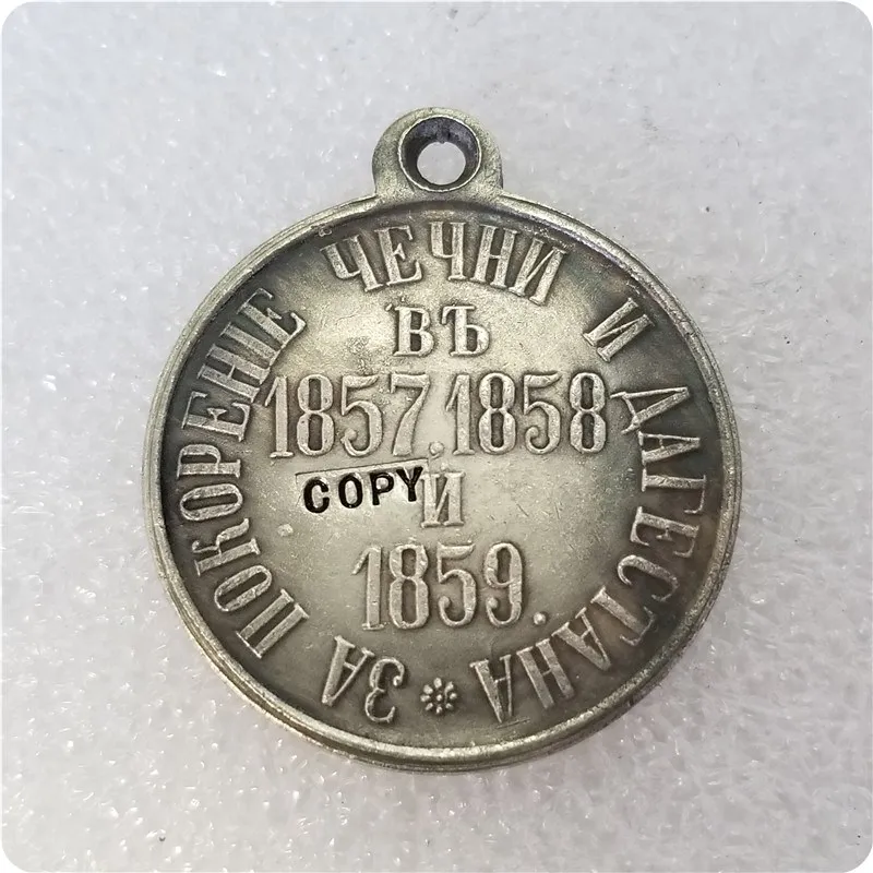 Россия: медали 1857.1858.1859 копия памятных монет монет|Безвалютные монеты| |