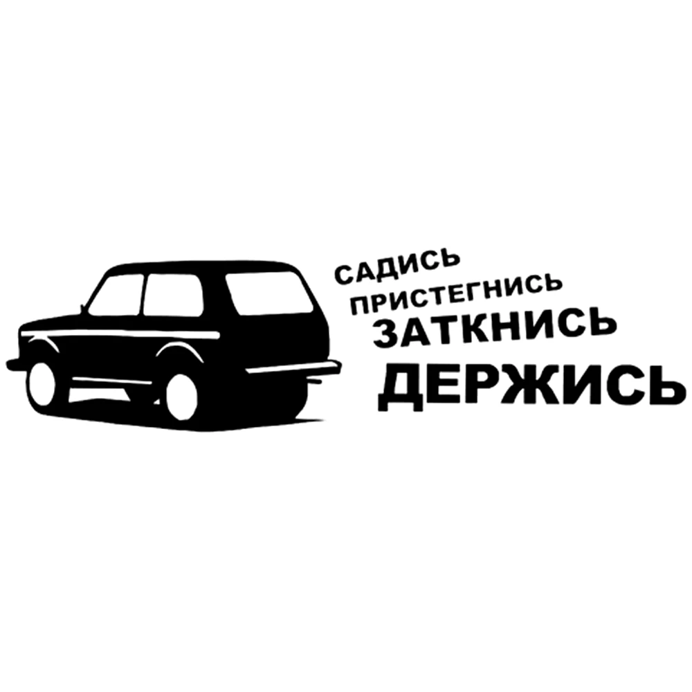 CS 1024#37*10см наклейки на авто Садись держись NIVA водонепроницаемые машину наклейка