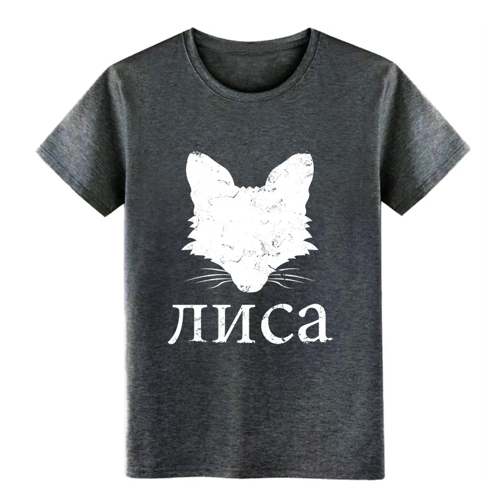 Русская лиса Ши РТ футболка дизайн 100% хлопок S-XXXL Стандартный фитнес аутентичный