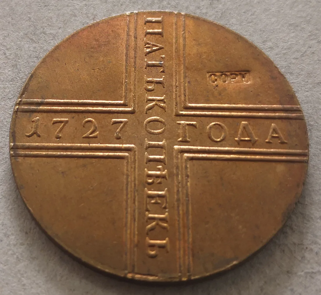 1727 KA Россия-Империя 5 копеек-Петр I/Ekaterina I/Петр II/Анна МД