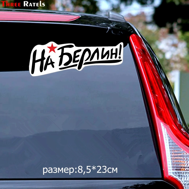Three Ratels TZ 1521#8.5*23см На Берлин на день победы полноцветные наклейки авто машину
