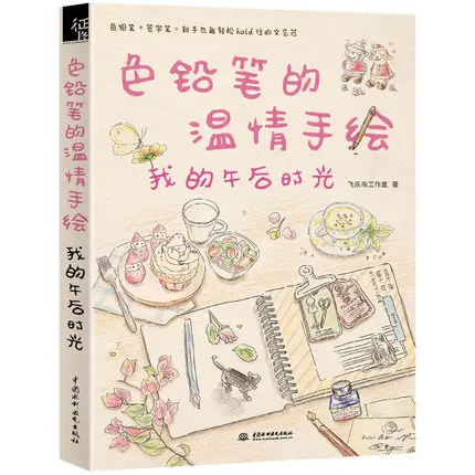 line drawing book Chinese warm color pencil Delicious food Afternoon time sketch painting tutorial for self-learners |