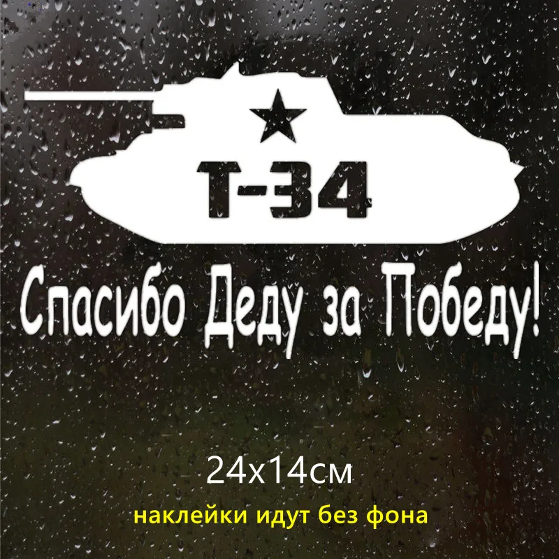 CK2617#24*14см наклейки на авто Танк. Спасибо Деду за Победу версия 2. Т 34 и звезда