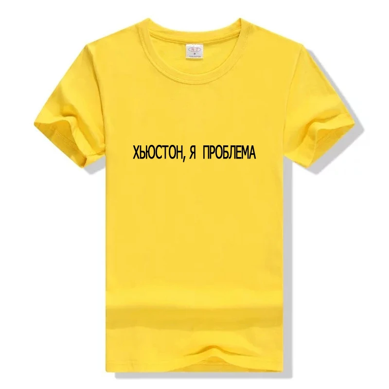 Женская футболка s Fashion русская надпись Houston I Have A Problem женская Милая летние