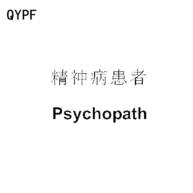 QYPF 15 см * 8 5 забавные виниловые персональные графические наклейки для автомобиля