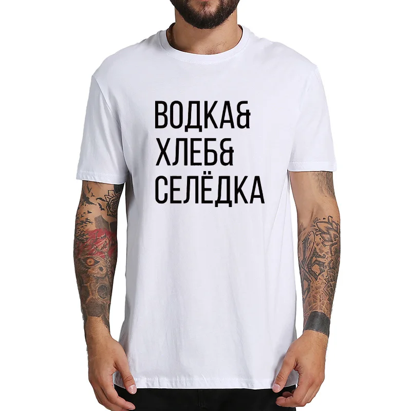Русская Мужская футболка, веселая водка, хлеб, сельдь, топы, русская культура, буквенный принт, футболка, высокое качество, футболка для отдыха, европейский размер