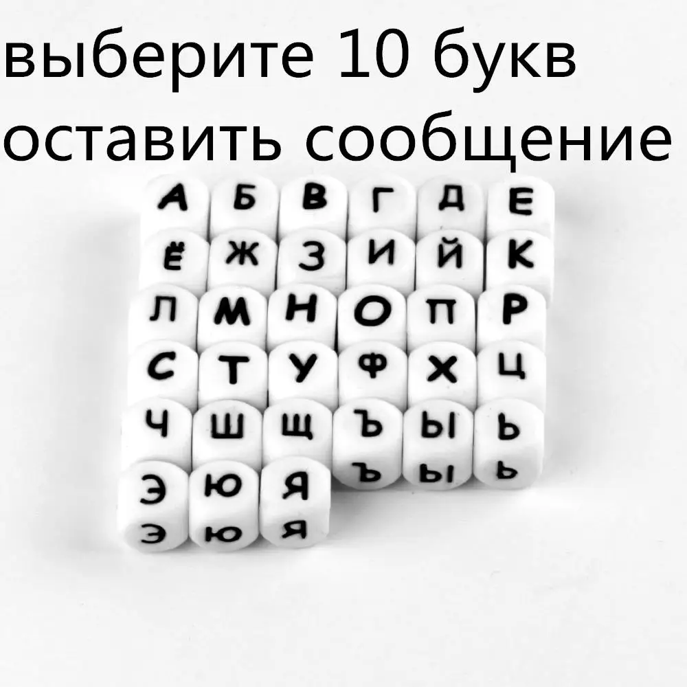 Choose letter 10 шт., русские бусины, буквы, пищевое качество, силиконовые бусины для прорезывания зубов, персонализированное имя, сделай сам, Детские Прорезыватели, бусы с алфавитом, BPA бесплатно - Цвет: Choose letter