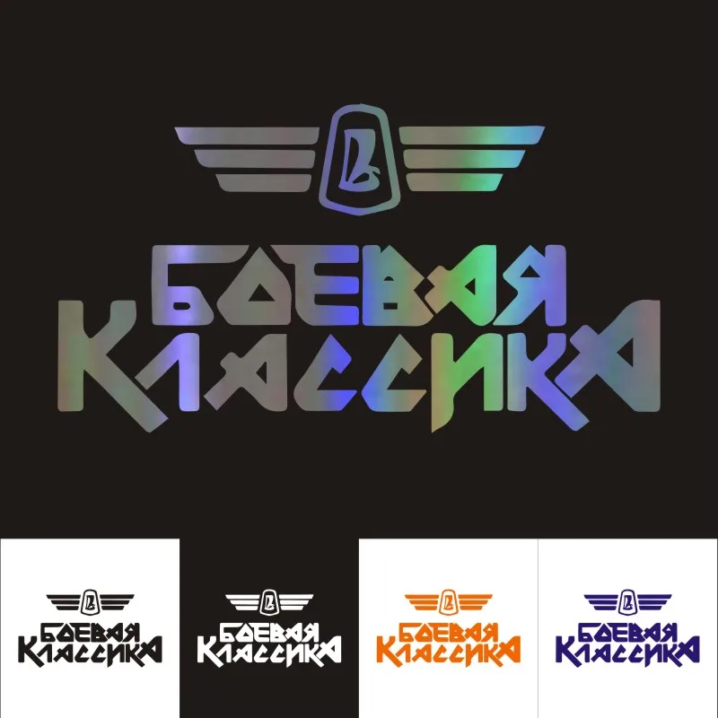 Наклейки на автомобиль 24 см * 11 6 Классическая наклейка Битва украшение для