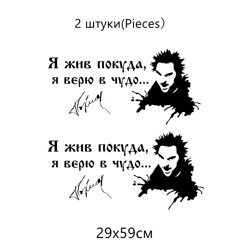 CS-031#12*24см 29*59см Король и шут Я жив покуда я верю в чудо. водонепроницаемые наклейки на авто наклейки на машину наклейка для авто автонаклейка стикер - Название цвета: CS031 Black-2 PCS