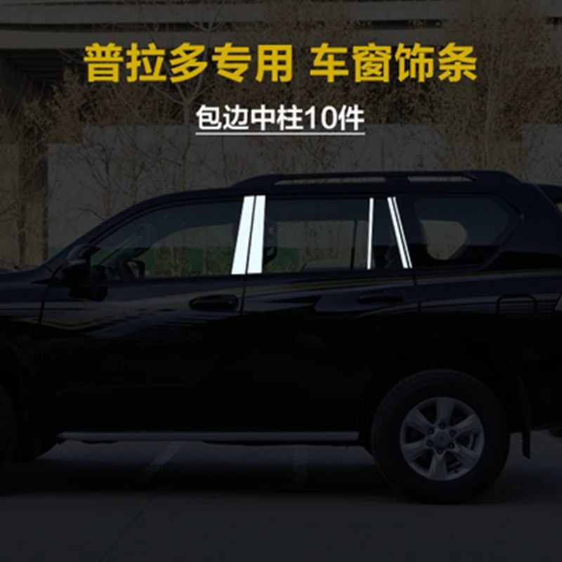 Для Toyota Prado FJ150 2010 2011 2012 2013 из нержавеющей стали для центральных стойки крышки планки автомобильные аксессуары 10 шт