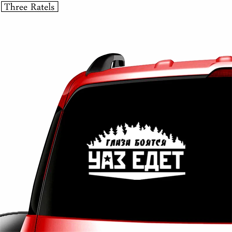 Three Ratels TZ-497 34*20см 20*11.78см 1-4 шт уки ГЛАЗА БОЯТСЯ УАЗ ЕДЕТ стикеры наклейка на авто наклейки на машину Лада