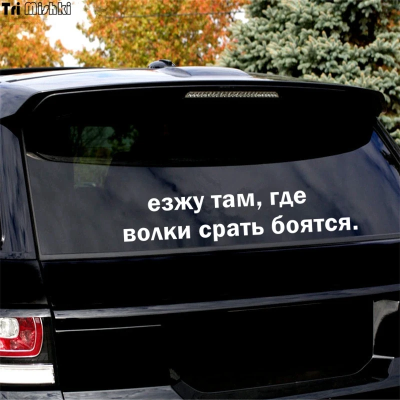 Три мишки Hzx948 #30x6 см 60x12 я иду туда где волки боятся автомобильные наклейки