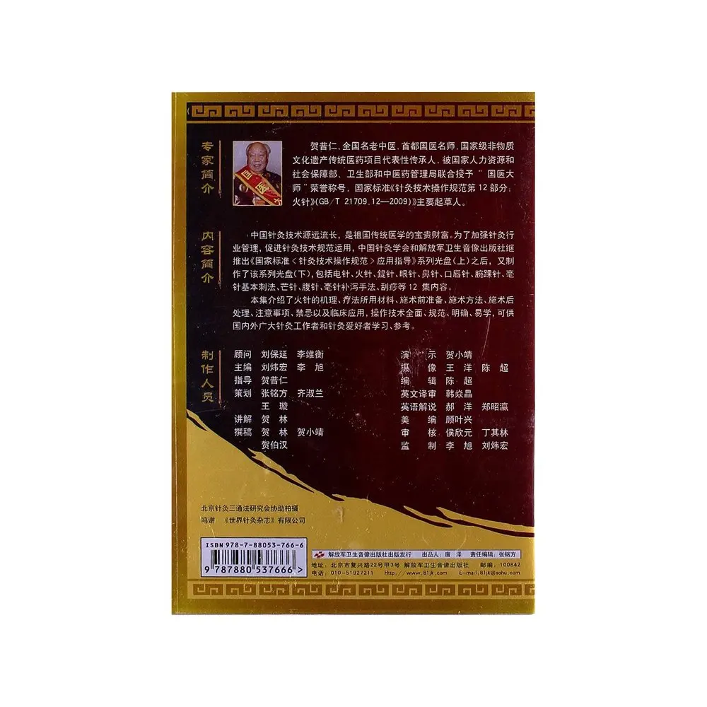 (12) Пожарная игла (DVD) Стандартизация методов акупунктуры и моксотерапии|acupuncture