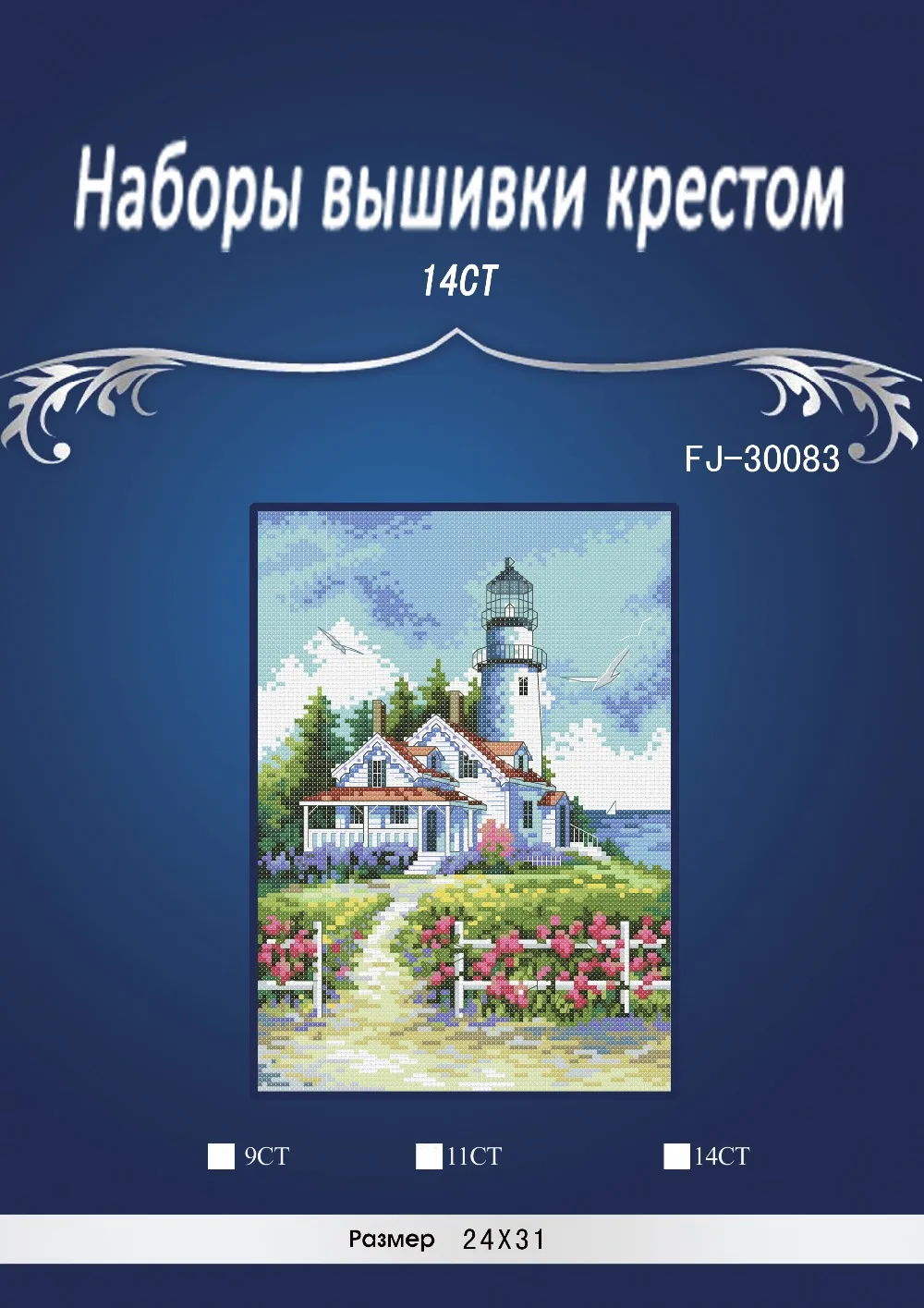 Высокое качество Прекрасный Счетный крестиком комплект живописный Маяк