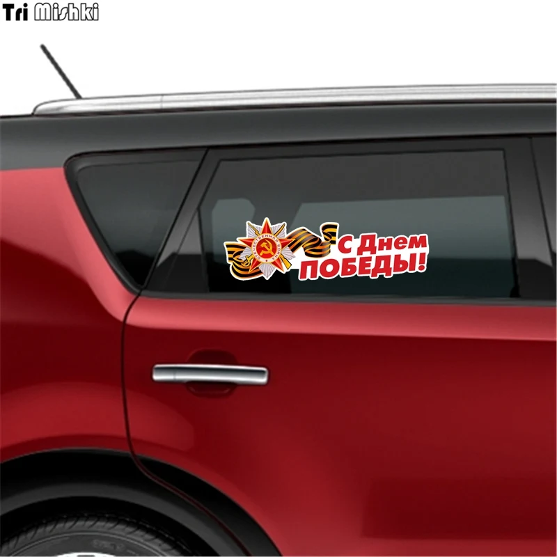 Tri mishki WCS658 20,5*11 см 9 мая День Победы забавная наклейка для автомобилей ПВХ цветные наклейки аксессуары для мотоциклов наклейка