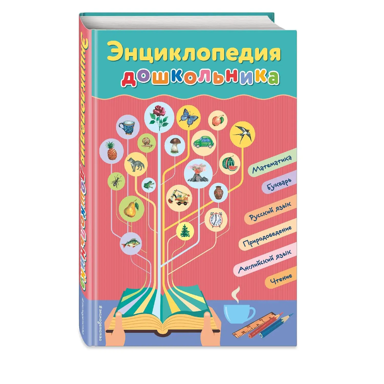 Энциклопедия дошкольника (Ольга Перова 978 5 699 87389 0 296 стр. 0+)|Учебные пособия