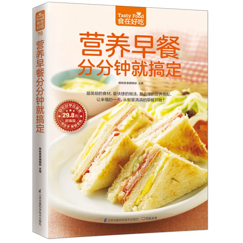 Новая китайская книга питательный завтрак семья здоровье вкусные домашние