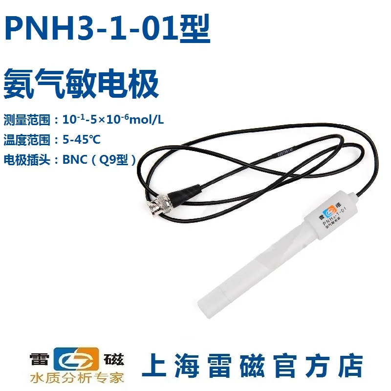 

Shanghai Leici PNH3 -1-01 PNH3-1 type ammonia electrode / probe / sensor billing