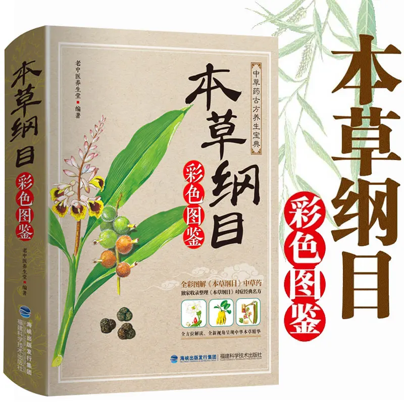 Новая Традиционная китайская медицина Li Shizhen сборник медицинских материалов с