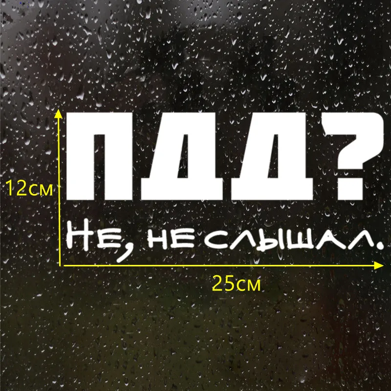 CK2392#12*25см наклейки на авто ПДД не слышал водонепроницаемые машину наклейка для
