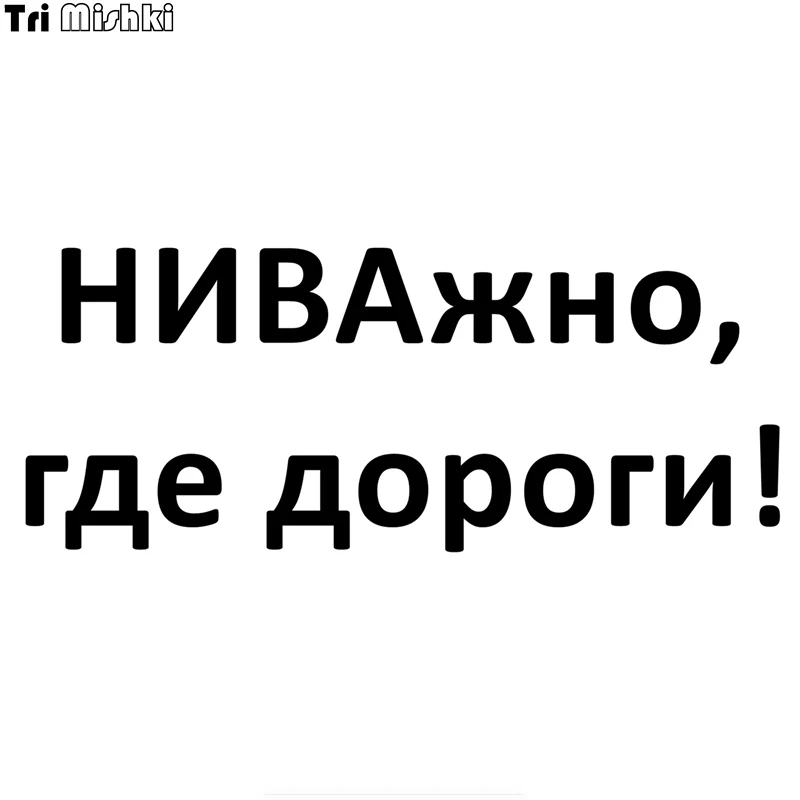 Tri Mishki 12.2*30см 24*58.8см 1 4шт прикольные виниловые наклейки на авто НИВАжно где дороги!