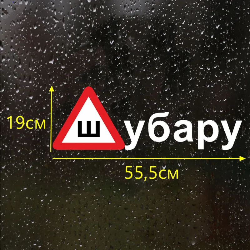 CS-602#19*55 5см наклейки на авто Знак Шипы для Ш убару водонепроницаемые машину