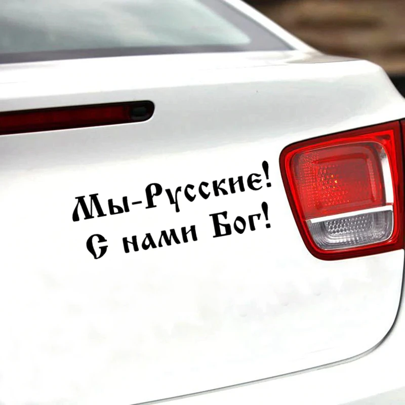 CK2870 #24*8 см мы русские! Бог с нами! Забавная Автомобильная наклейка Виниловая