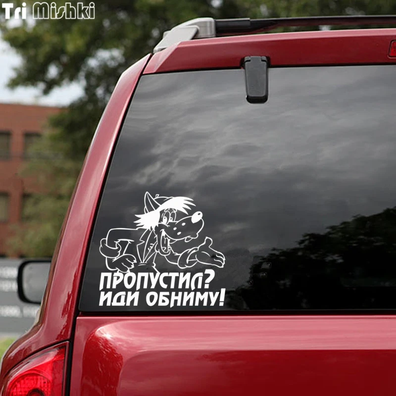 Tri Mishki HZX080 15*16.5см наклейки на авто Пропустил иди обниму машину виниловые мотоцикл