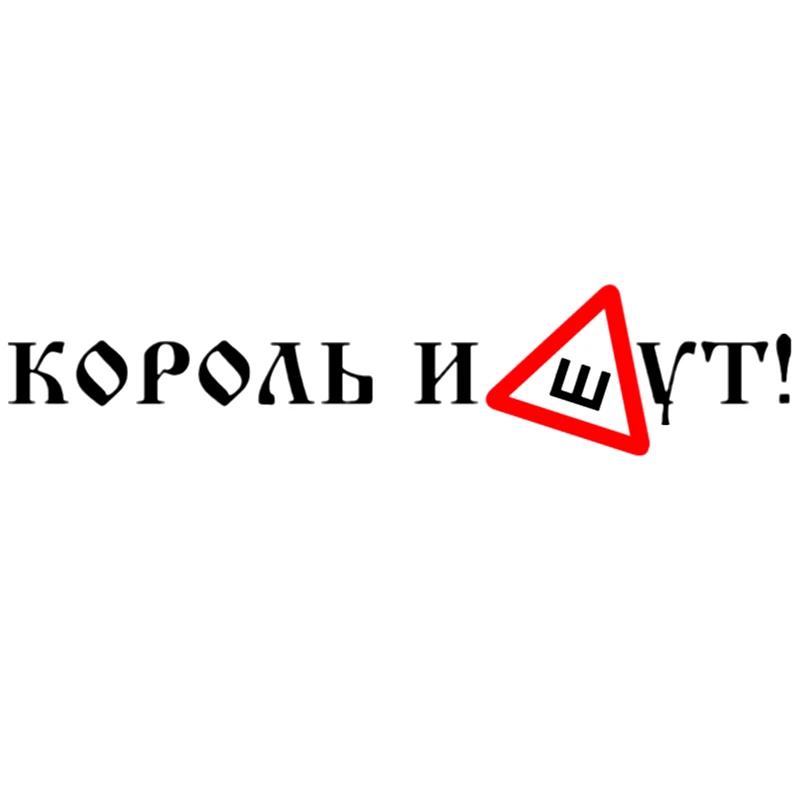 CS 955#92*20см наклейки на авто Знак Шипы (ГОСТ). Король и шут машину наклейка для