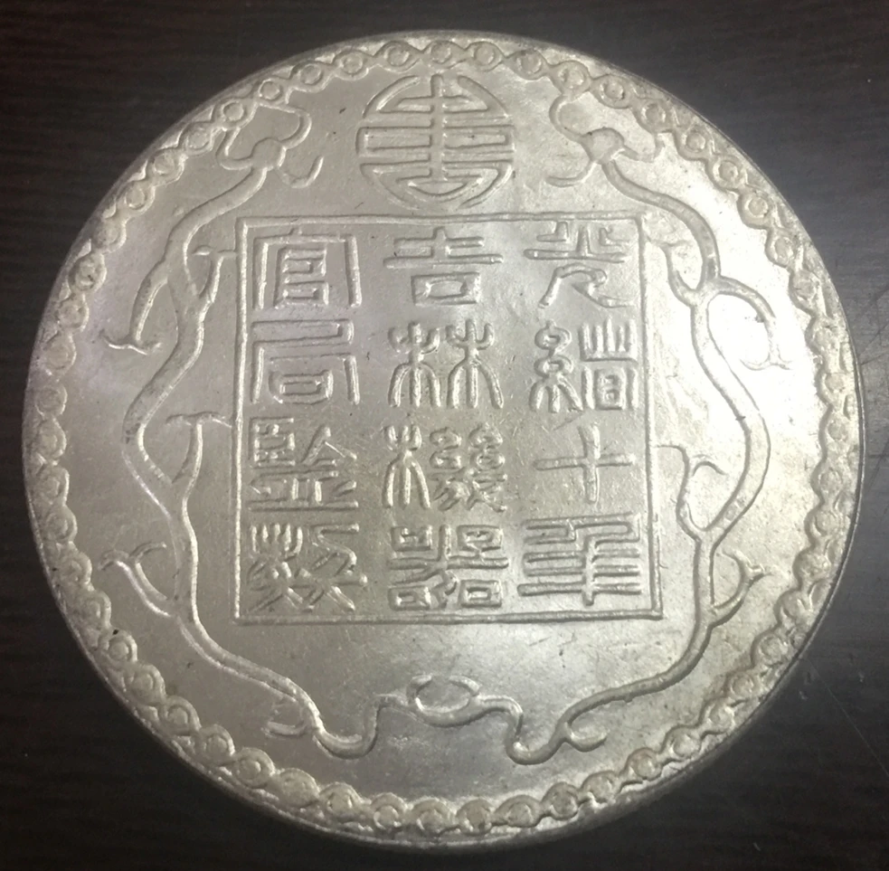 1884 Китай Empire Jilin province (Kirin) 1 доллар Tael Guangxu Посеребренная копия монеты|Безвалютные