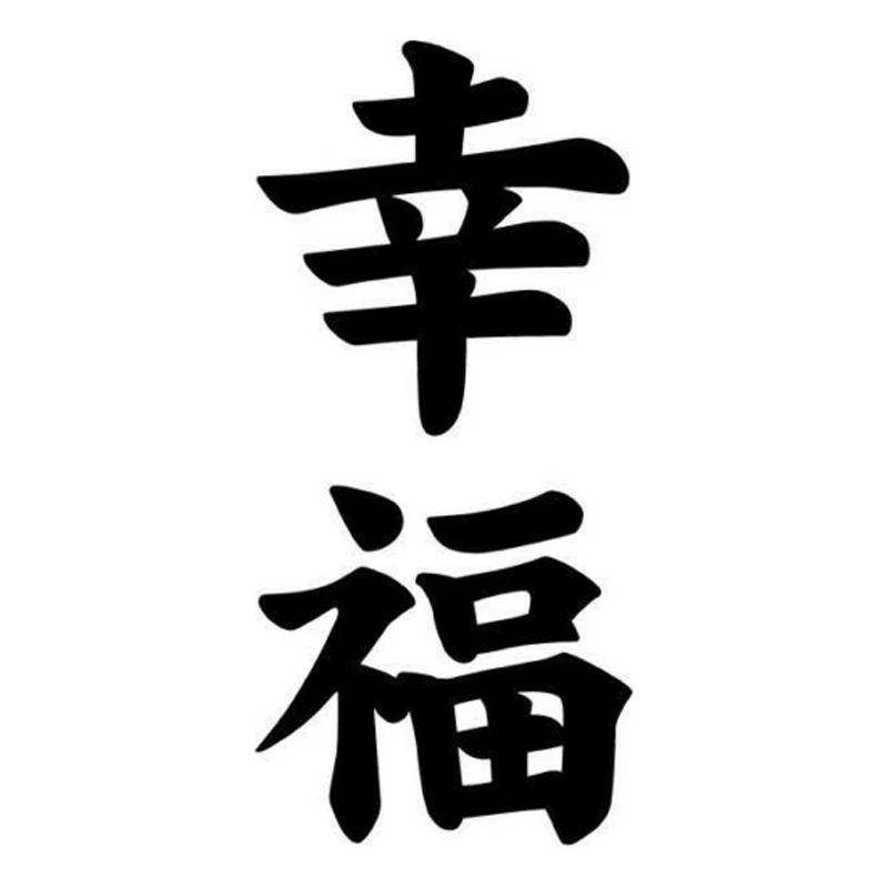 6 7 см * 14 2 счастье Kanji японская мода автомобильный Стайлинг Виниловая наклейка для