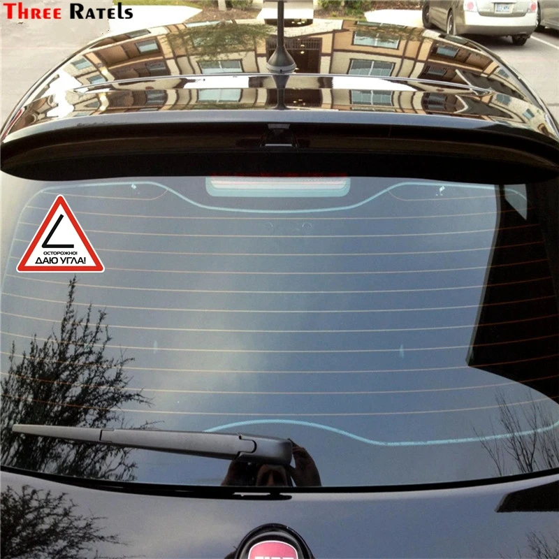Three Ratels TZ 1038#14*15.9см 1 4шт прикольные наклейки на авто осторожно! даю угла! машину
