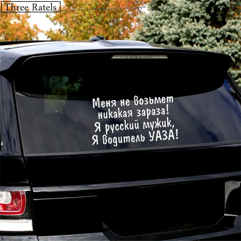 Three Ratels TZ 575 24*41.4см 11.6*20см 1 5шт Меня не возьмет никакая зараза Я русский мужик