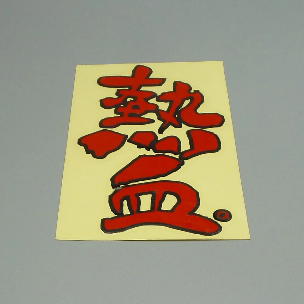 XGS Виниловая наклейка для автомобиля китайская с надписью hot blood 14 см x 8