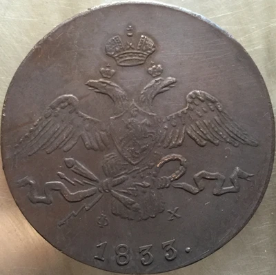 1830-1839 С. М русские монеты 10 копеек копия производство копировальных машин - Цвет: 1833