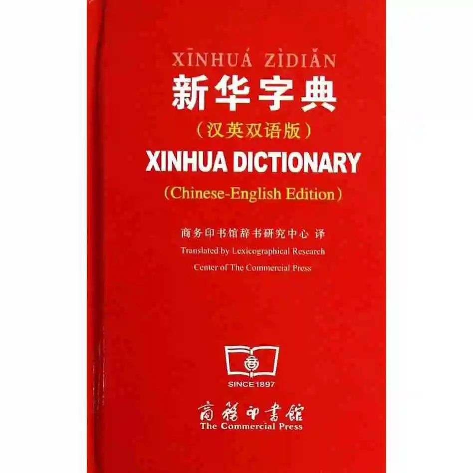 

Словарь xin hua с английским переходом для китайских учеников начинающих, учеников pin yin. Китайский на английский