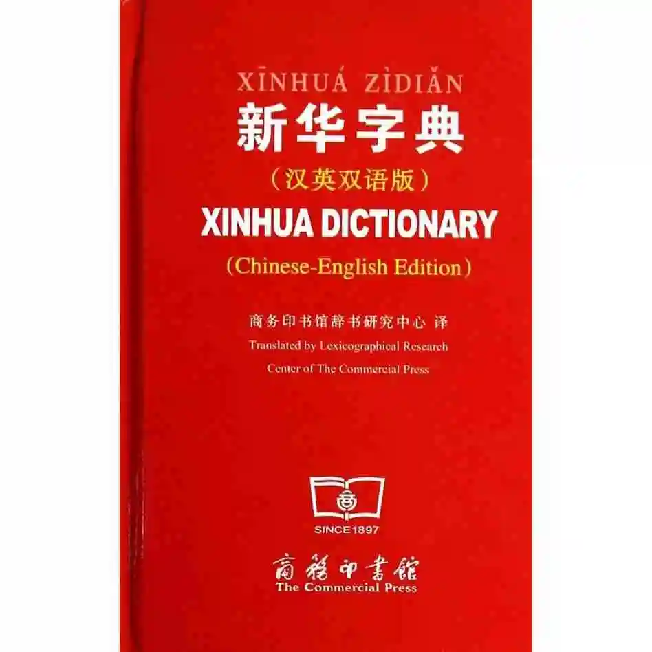 Словарь xin hua с английским переходом для китайских учеников начинающих pin yin.