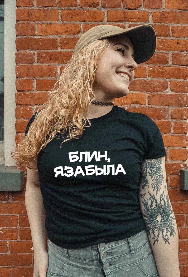 Блин я забыла русская буква печать новое поступление женская прикольная летняя