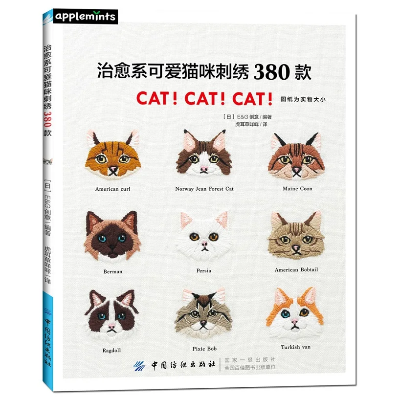 New Cute Cat Embroidery 380 Patterns Japanese Handmade Crochet Book Techniques Tutorial Chinese Edition | Канцтовары для офиса и