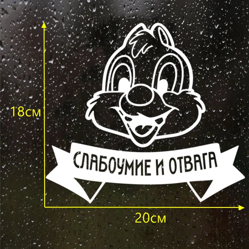 CS 1403#20*18см наклейки на авто Слабоумие и отвага водонепроницаемые машину наклейка